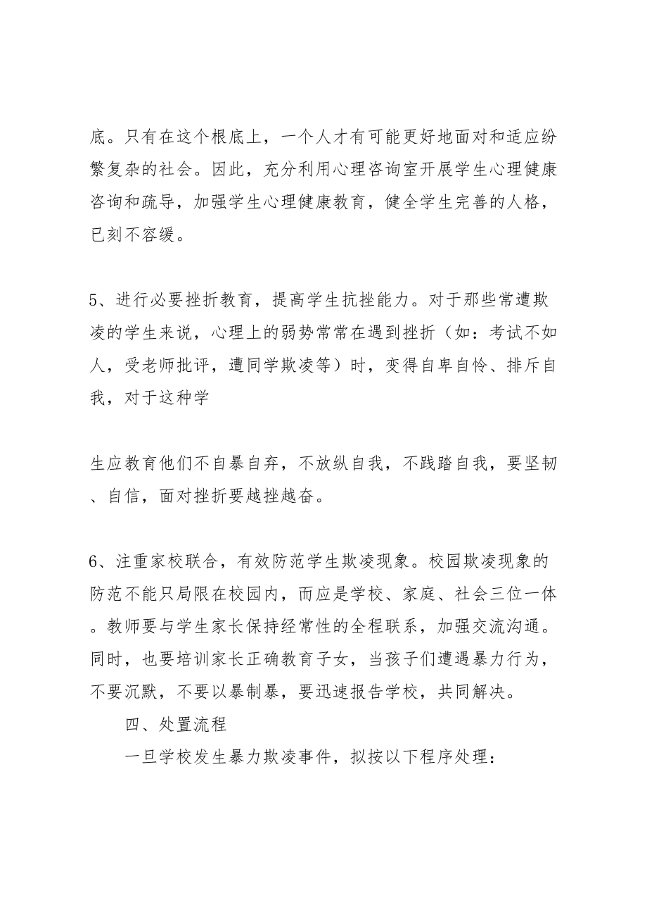 2023年学校校园欺凌事件应急处置预案 3.doc_第3页