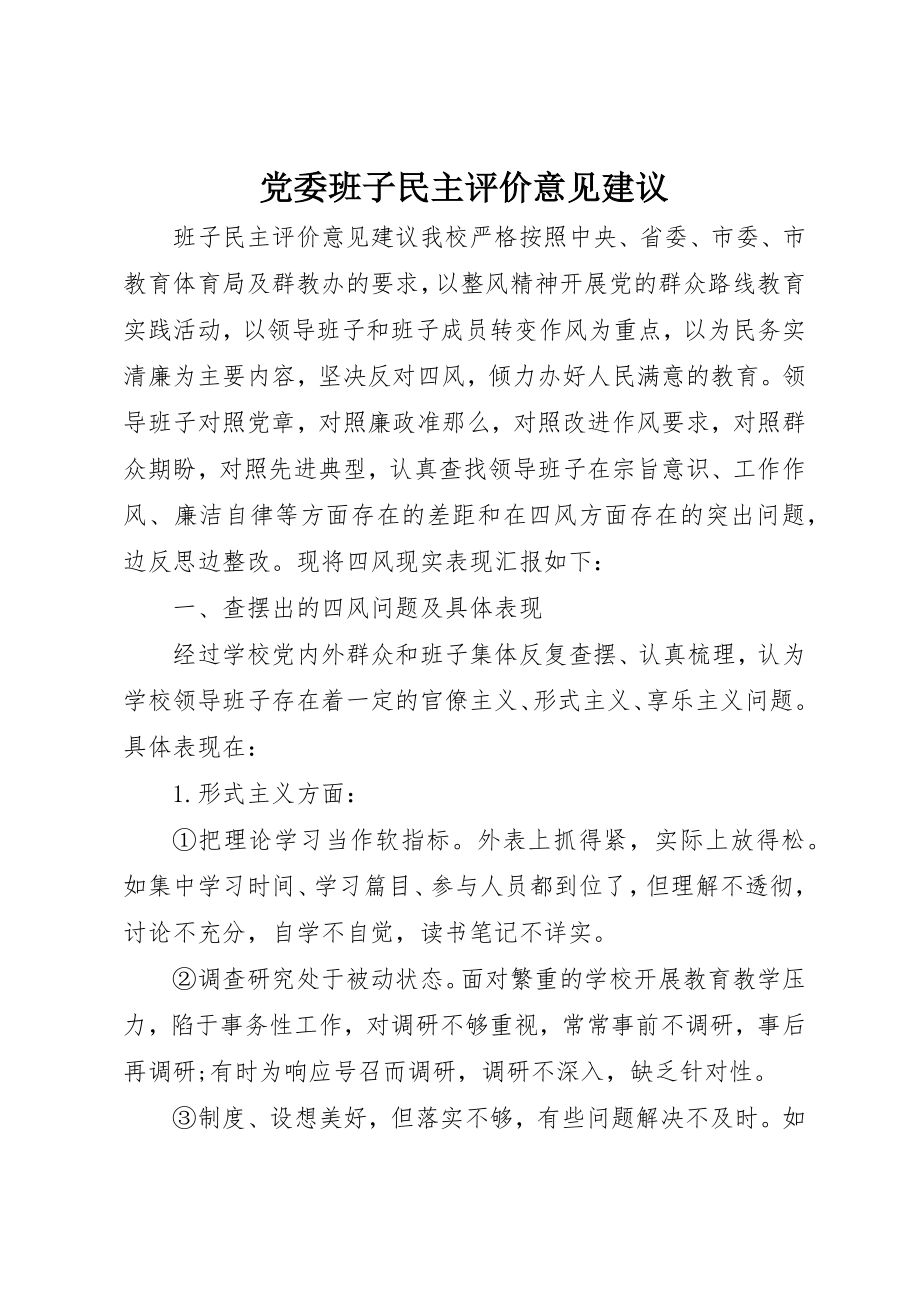 2023年党委班子民主评价意见建议.docx_第1页