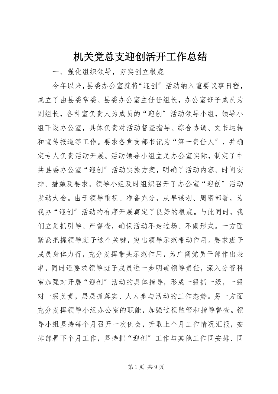 2023年机关党总支迎创活动工作总结.docx_第1页