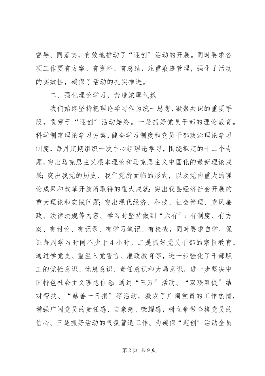 2023年机关党总支迎创活动工作总结.docx_第2页