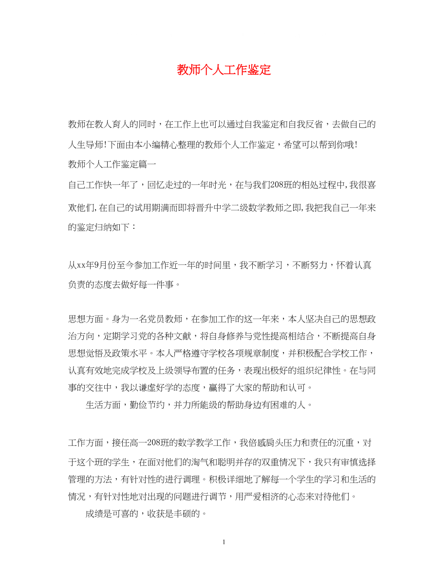 2023年教师个人工作鉴定.docx_第1页