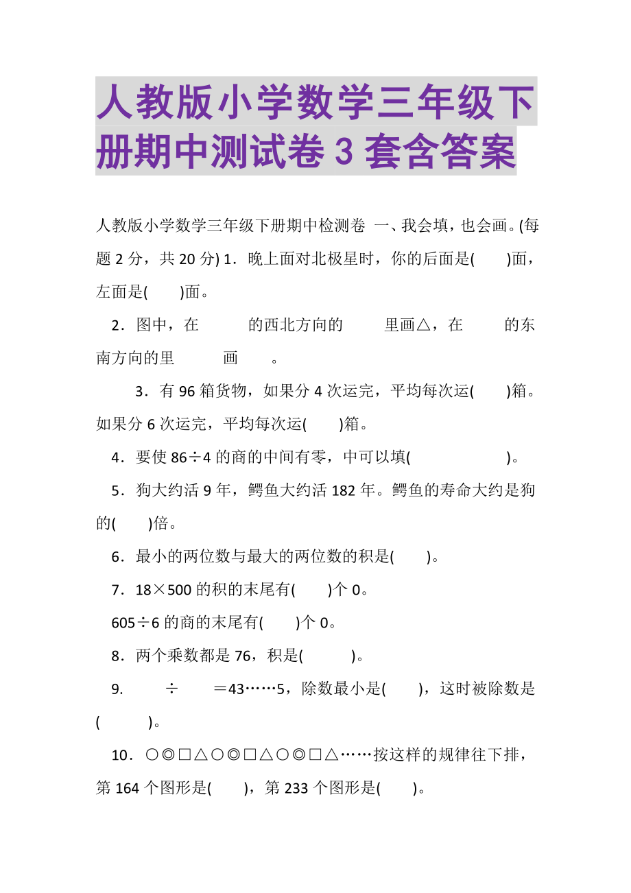 2023年人教版小学数学三年级下册期中测试卷3套含答案.doc_第1页