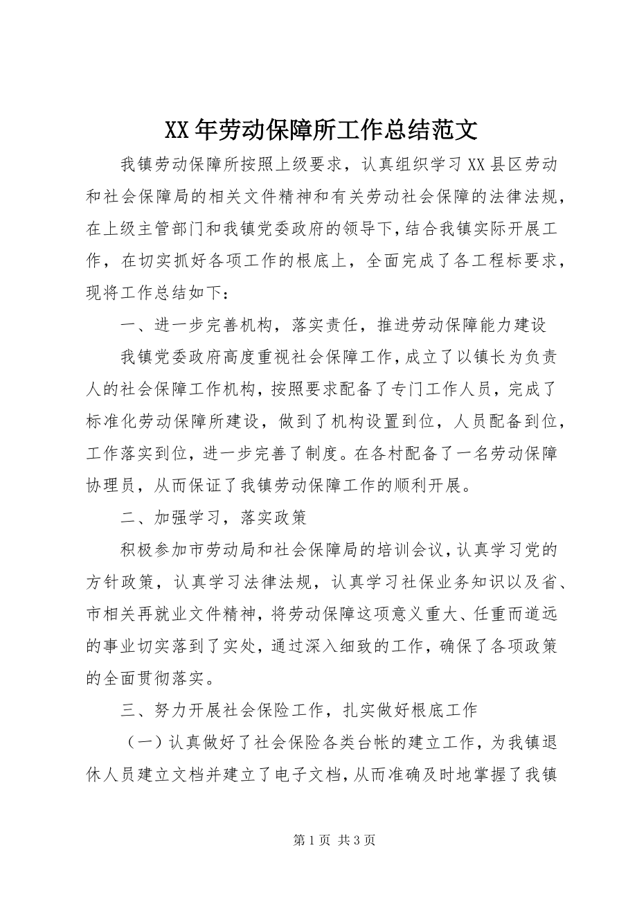 2023年劳动保障所工作总结3.docx_第1页