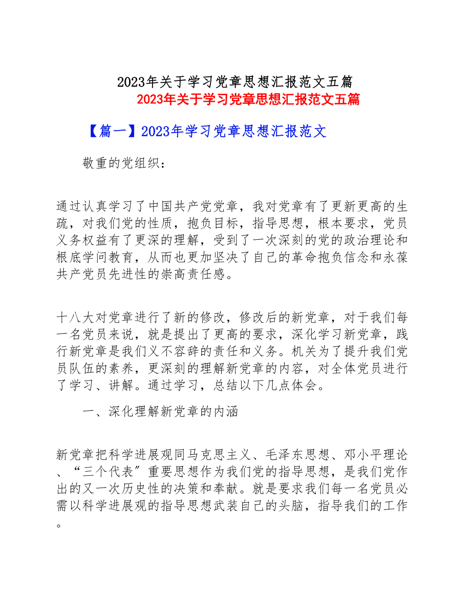 2023年关于学习党章思想汇报五篇.doc_第1页