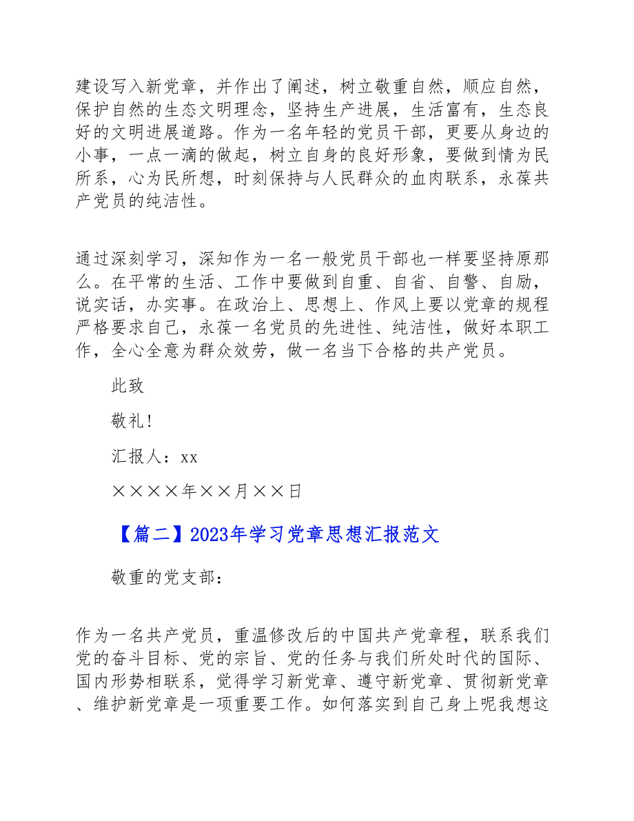 2023年关于学习党章思想汇报五篇.doc_第3页