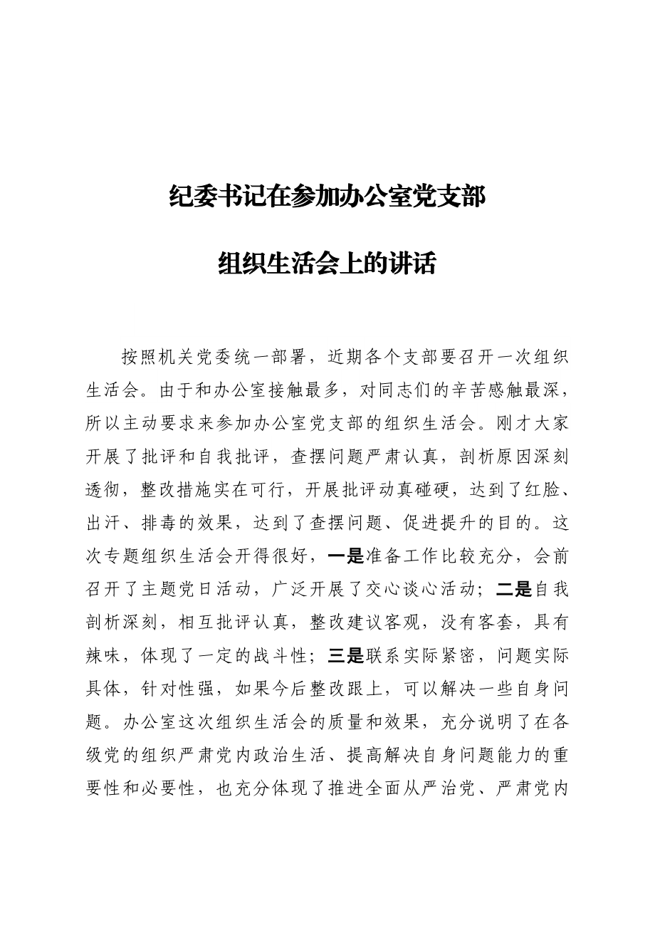 纪委书记在参加办公室党支部组织生活会上的讲话.doc_第1页