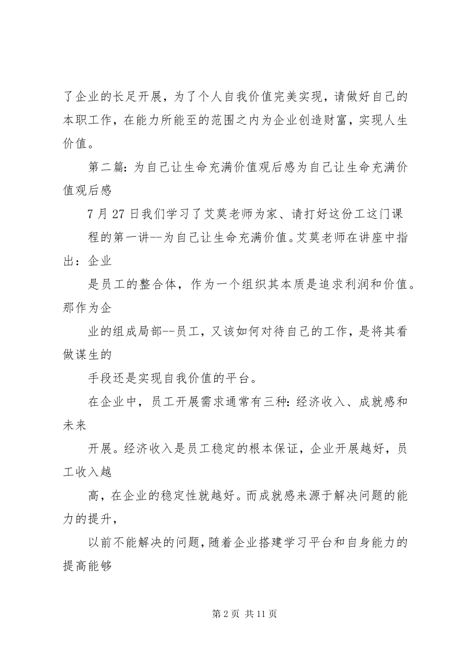 2023年《为自己让生命充满价值》观后感新编.docx_第2页