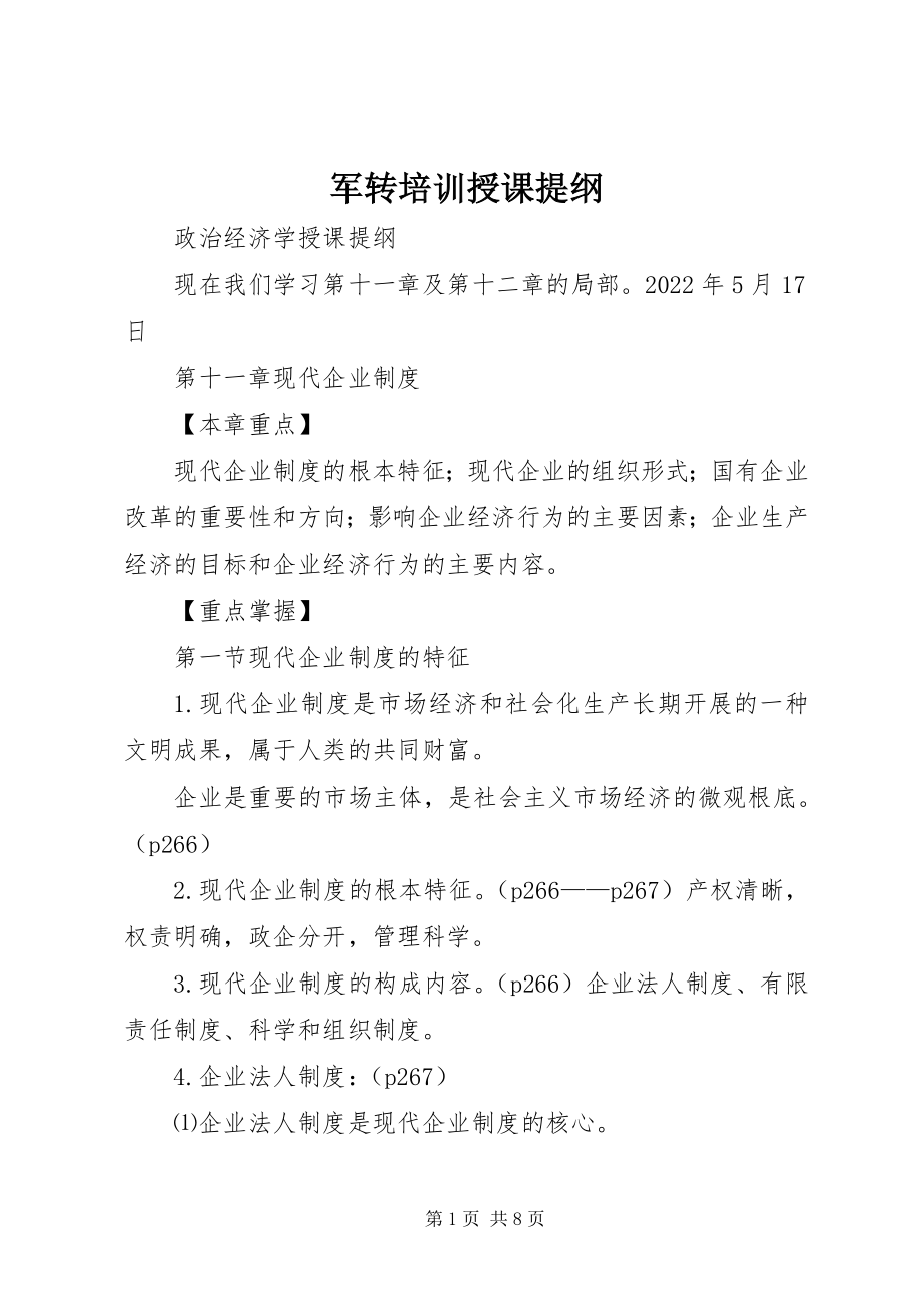 2023年军转培训授课提纲.docx_第1页