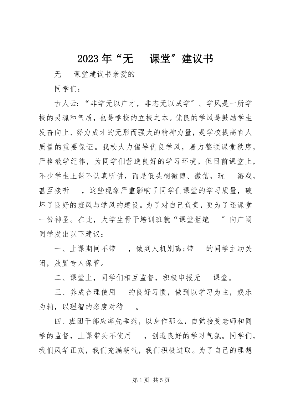 2023年“无手机课堂”倡议书.docx_第1页