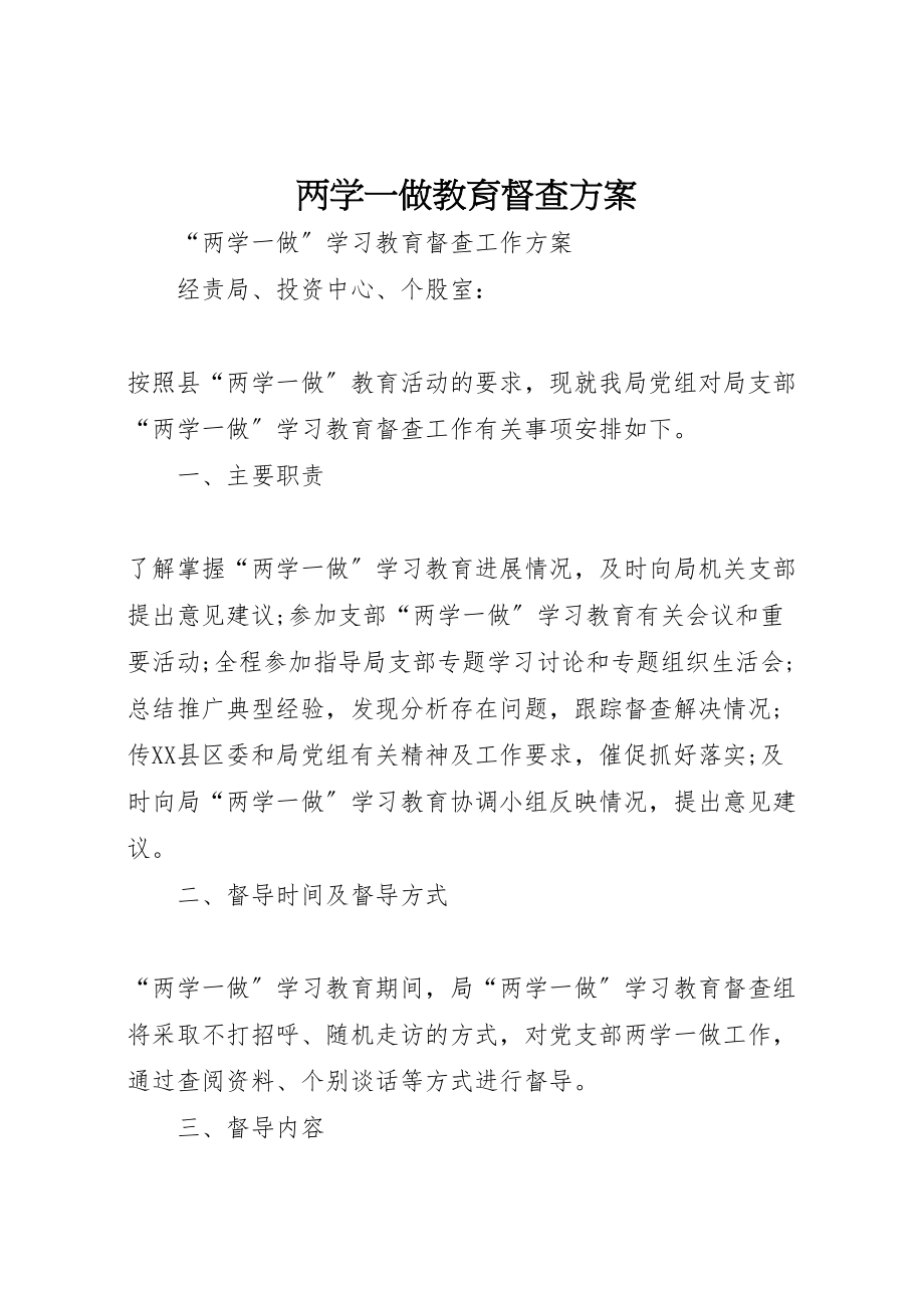 2023年两学一做教育督查方案.doc_第1页