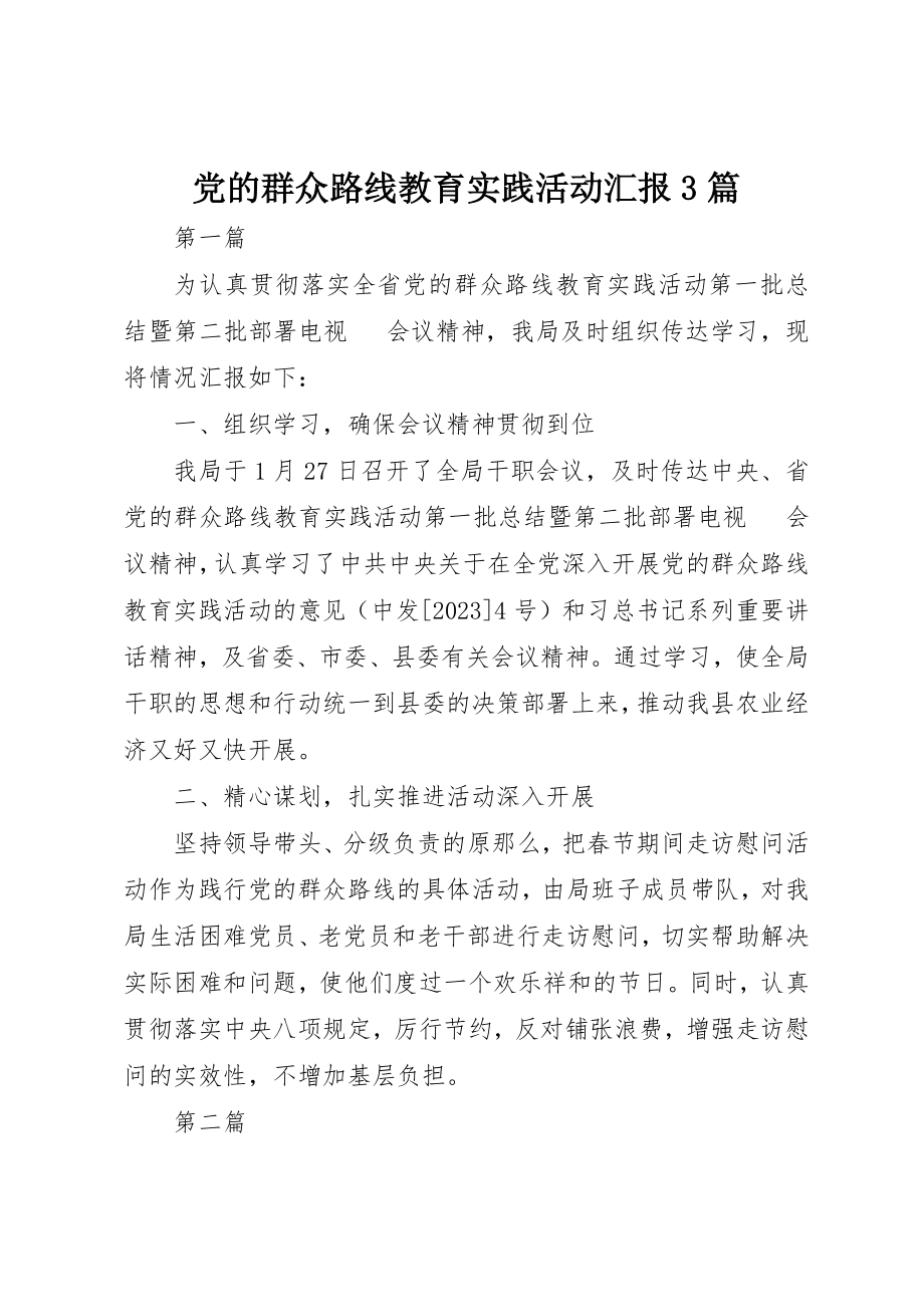 2023年党的群众路线教育实践活动汇报3篇.docx_第1页