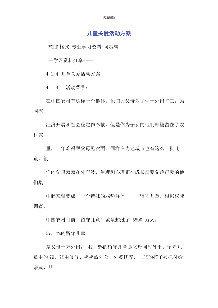 2023年儿童关爱活动方案.docx_第1页