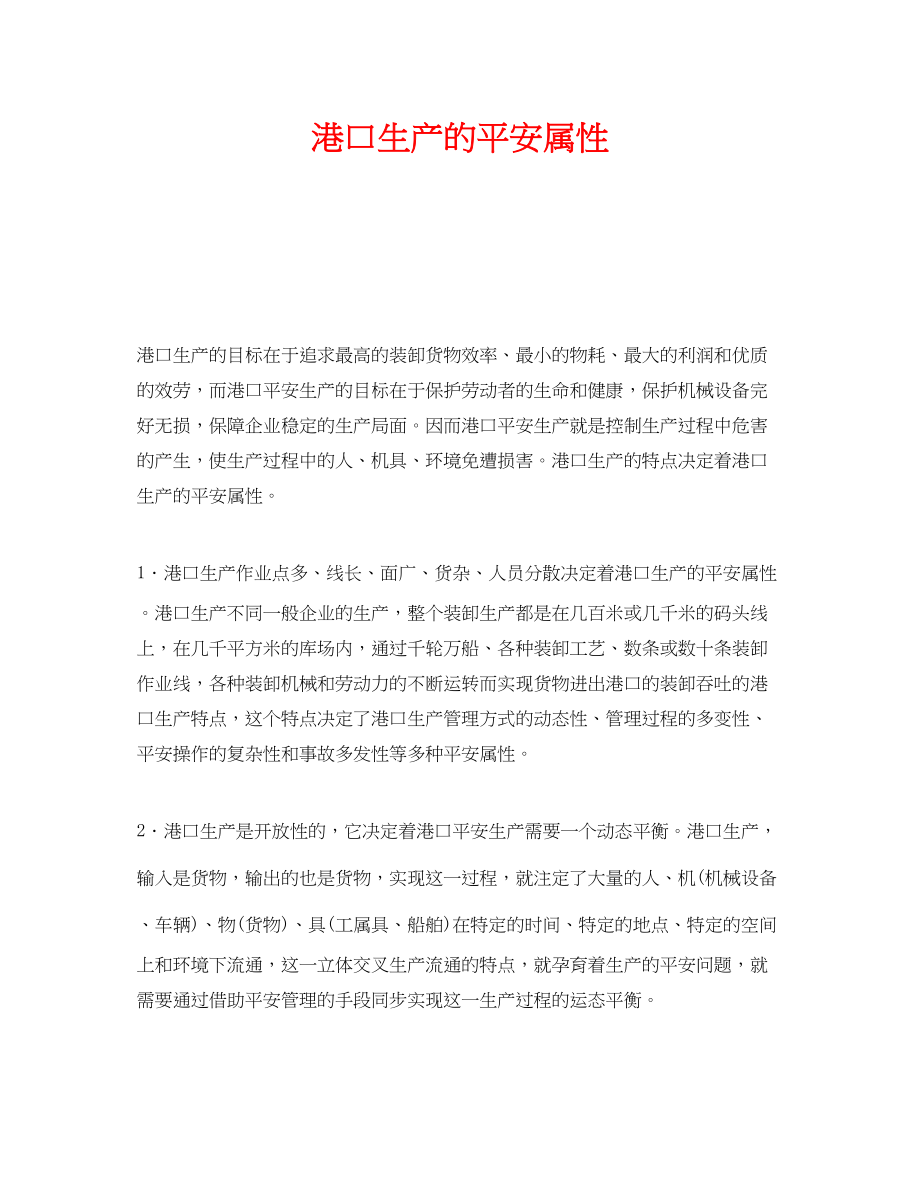 2023年《安全管理》之港口生产的安全属性.docx_第1页