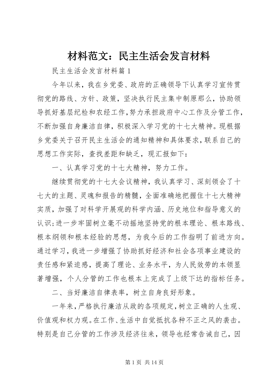 2023年材料民主生活会讲话材料新编.docx_第1页