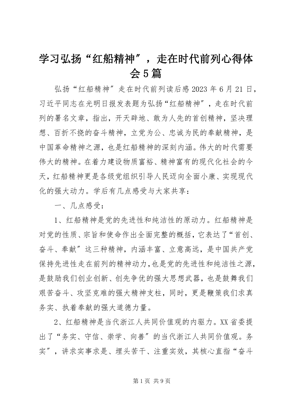 2023年学习《弘扬“红船精神”走在时代前列》心得体会5篇.docx_第1页