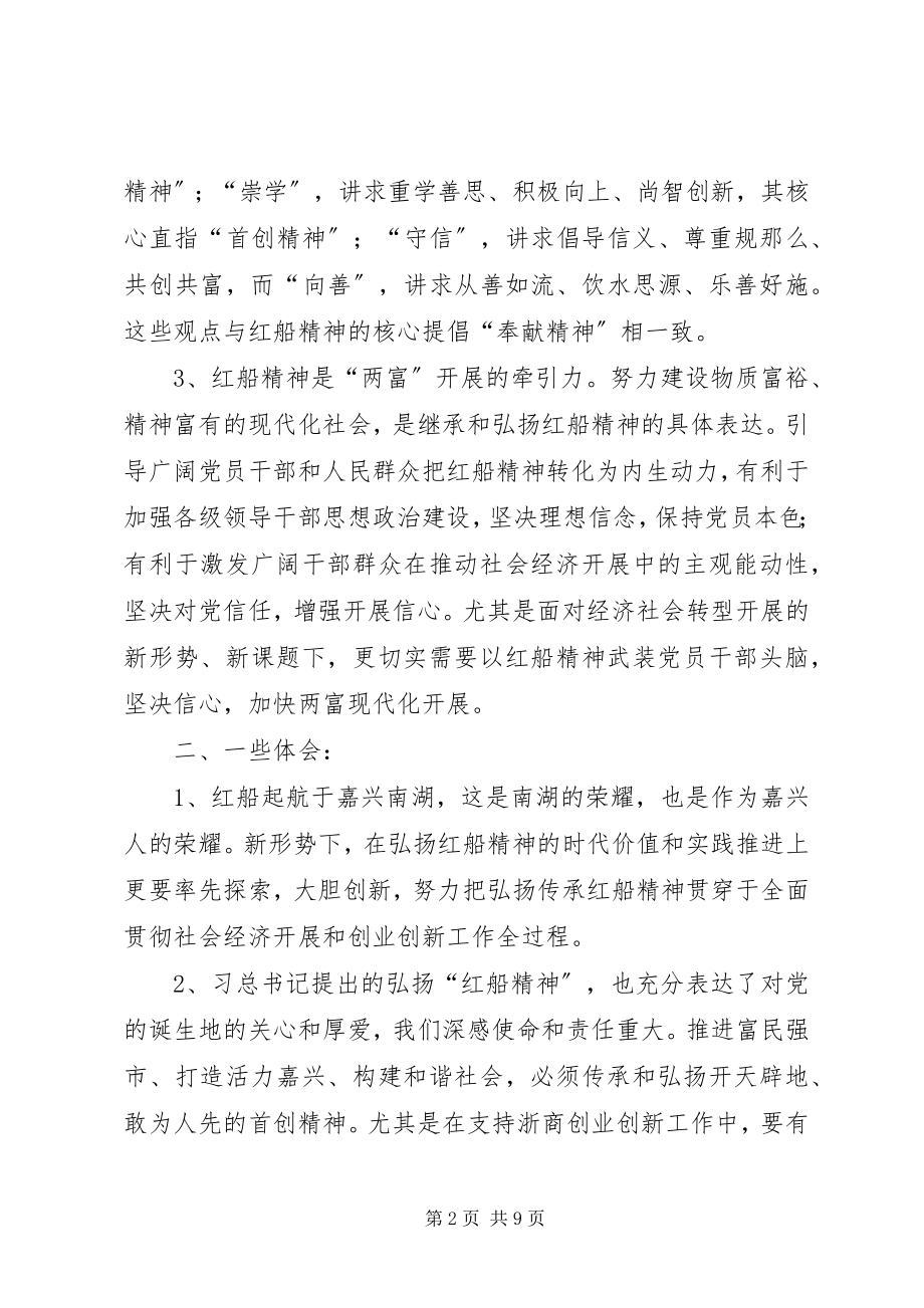 2023年学习《弘扬“红船精神”走在时代前列》心得体会5篇.docx_第2页