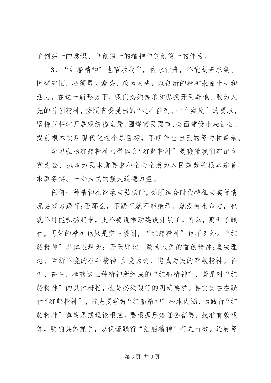 2023年学习《弘扬“红船精神”走在时代前列》心得体会5篇.docx_第3页