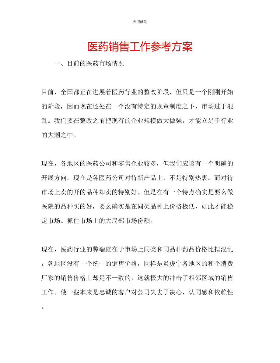 2023年医药销售工作计划.docx_第1页