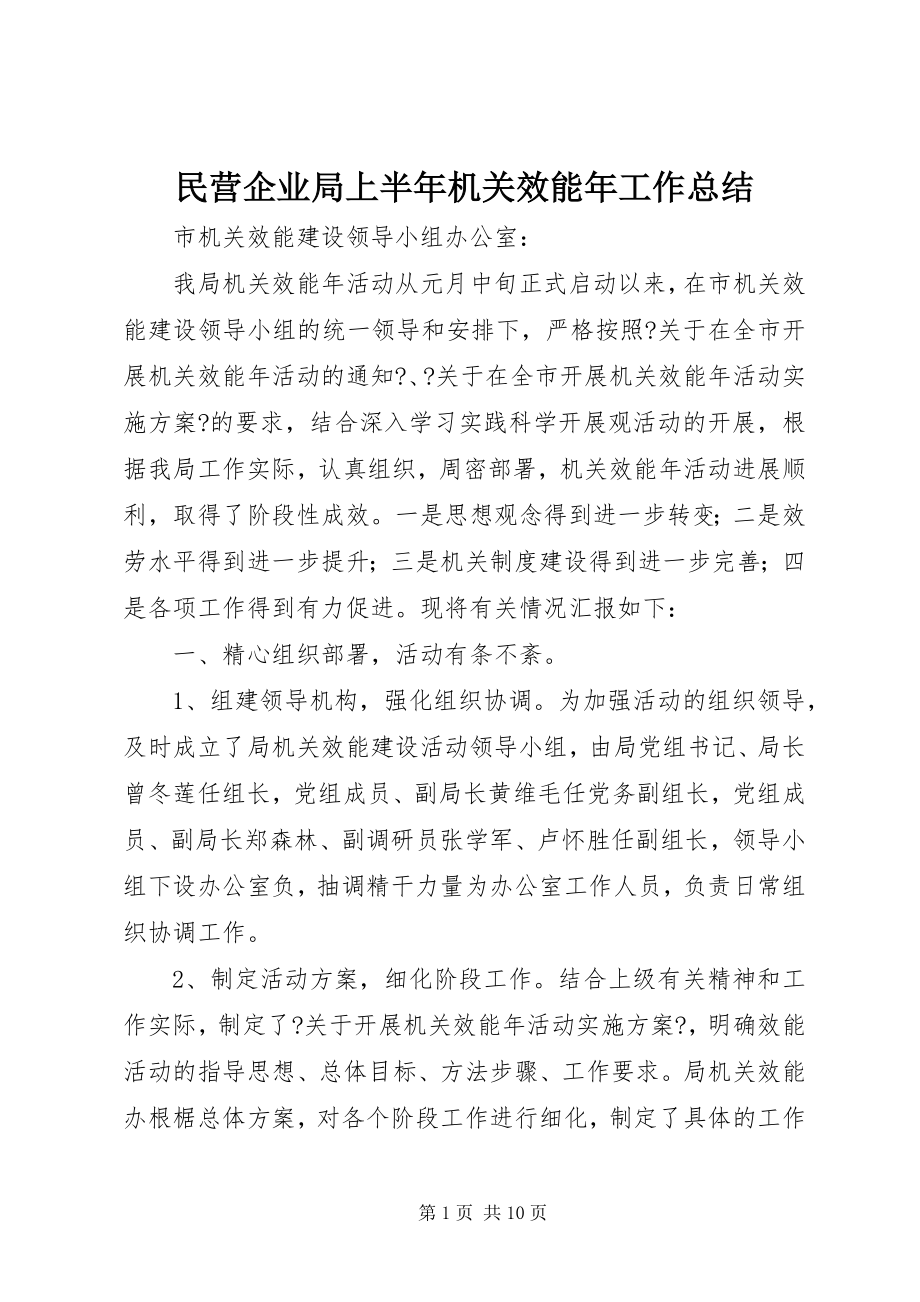 2023年民营企业局上半年机关效能工作总结.docx_第1页