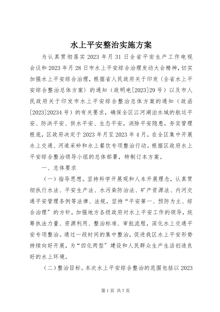 2023年水上安全整治实施方案.docx_第1页