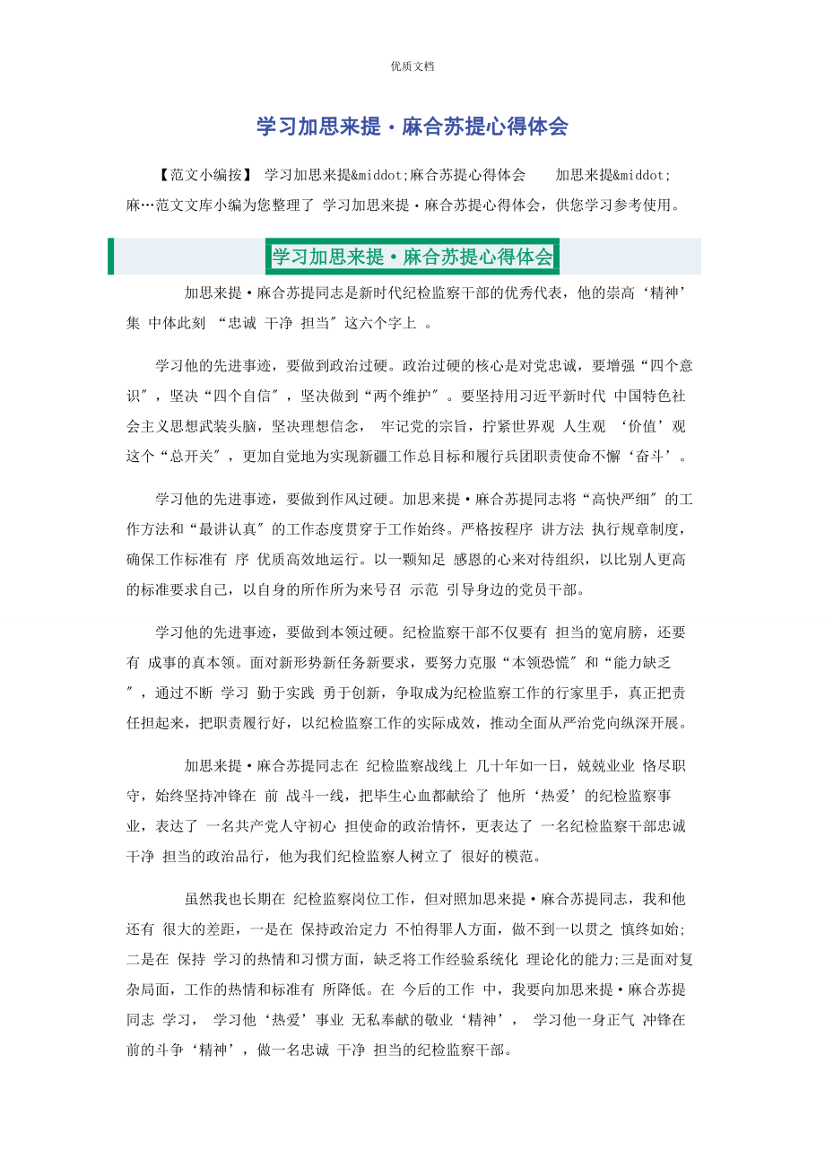 2023年学习加思来提・麻合苏提心得体会.docx_第1页