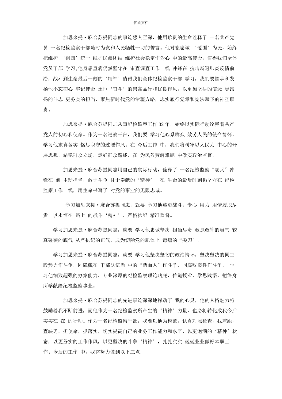 2023年学习加思来提・麻合苏提心得体会.docx_第2页