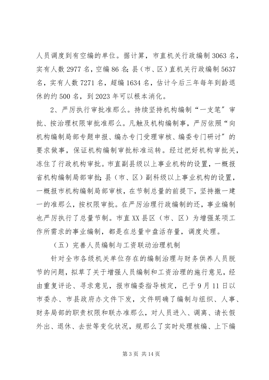 2023年编办机构编制工作汇报.docx_第3页