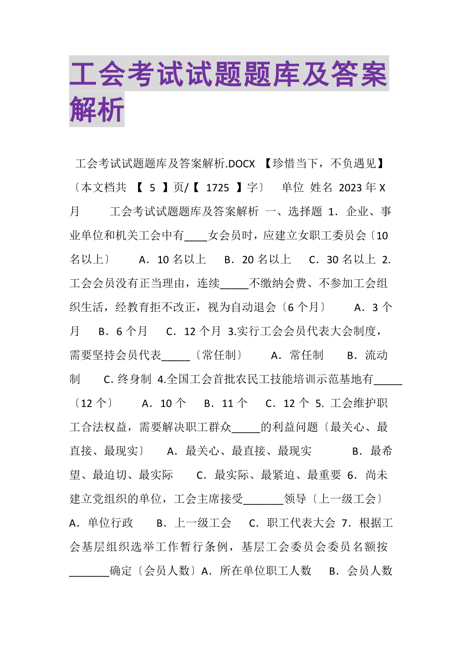 2023年工会考试试题题库及答案解析.doc_第1页