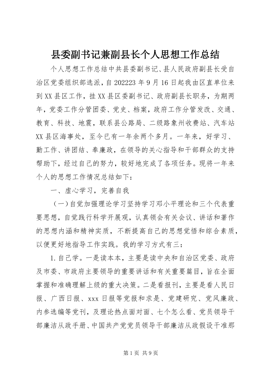 2023年县委副书记兼副县长个人思想工作总结.docx_第1页