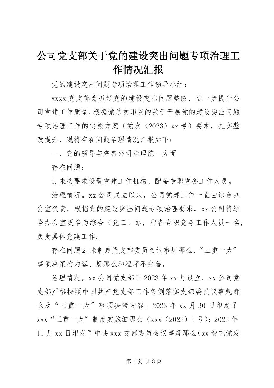 2023年公司党支部党的建设突出问题专项治理工作情况汇报.docx_第1页