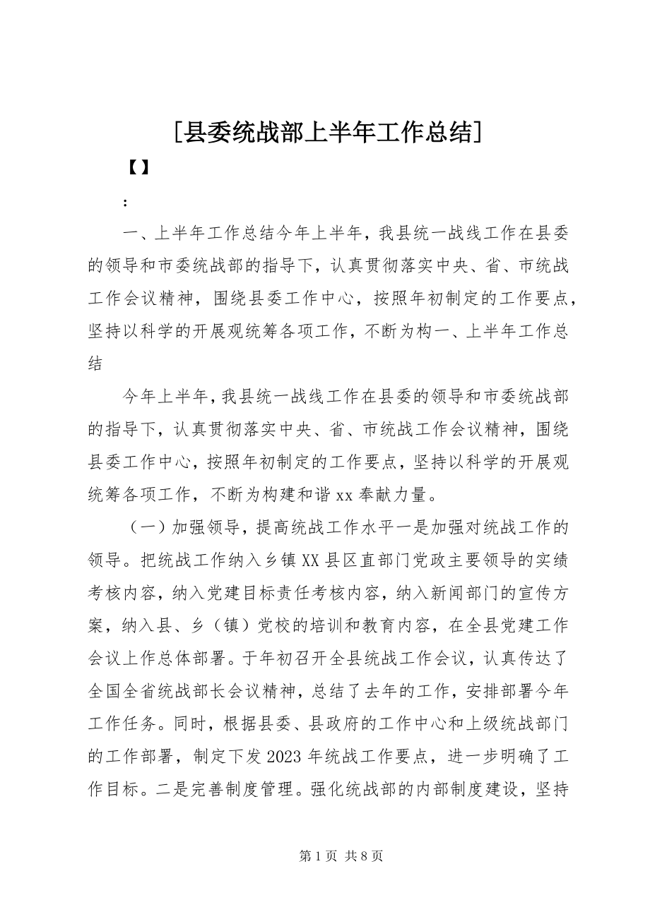 2023年县委统战部上半年工作总结新编.docx_第1页