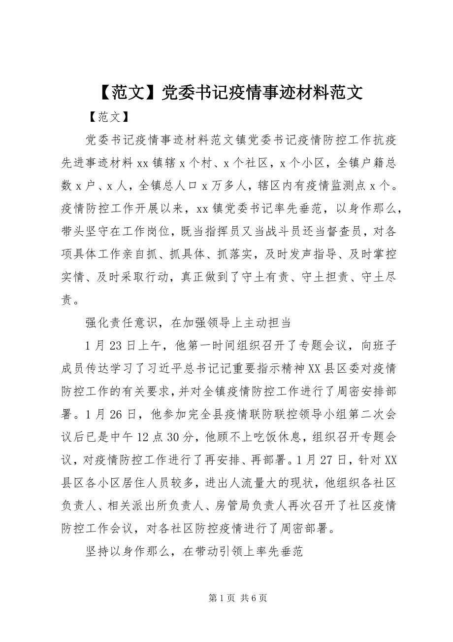 2023年党委书记疫情事迹材料2新编.docx_第1页