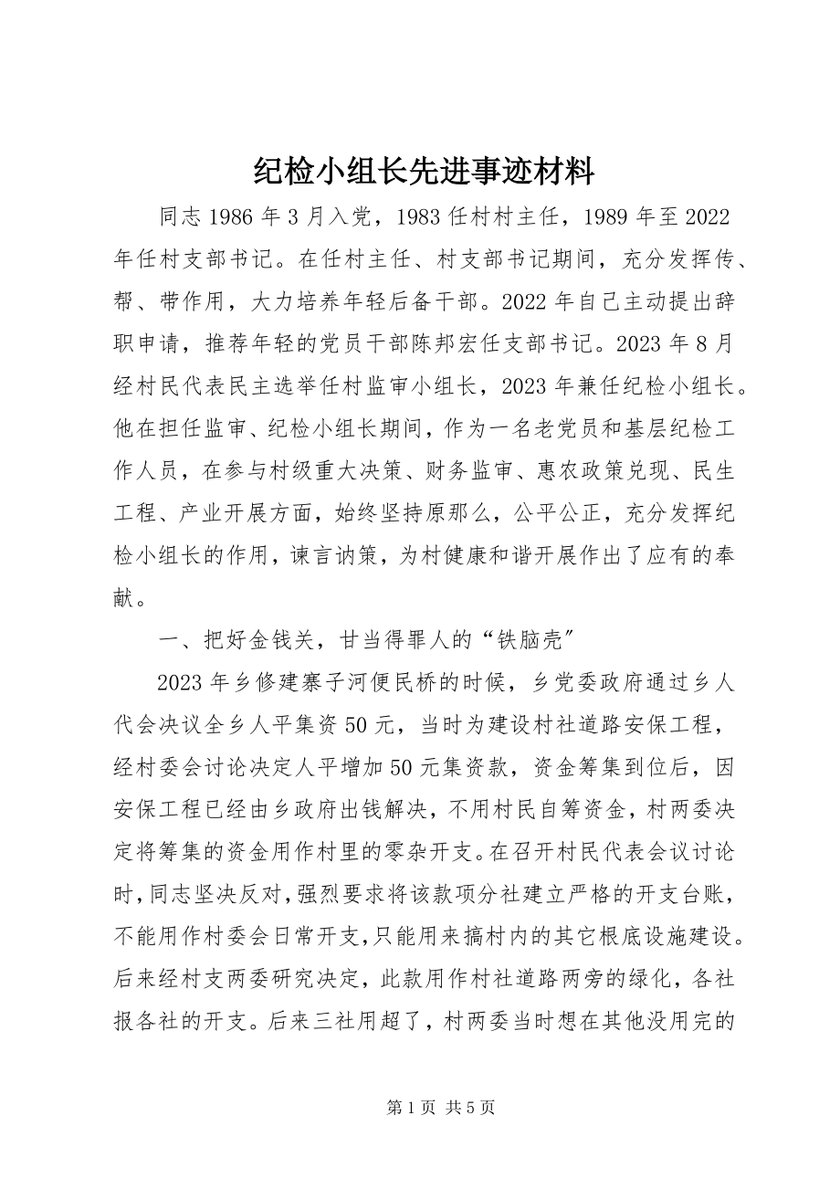 2023年纪检小组长先进事迹材料.docx_第1页