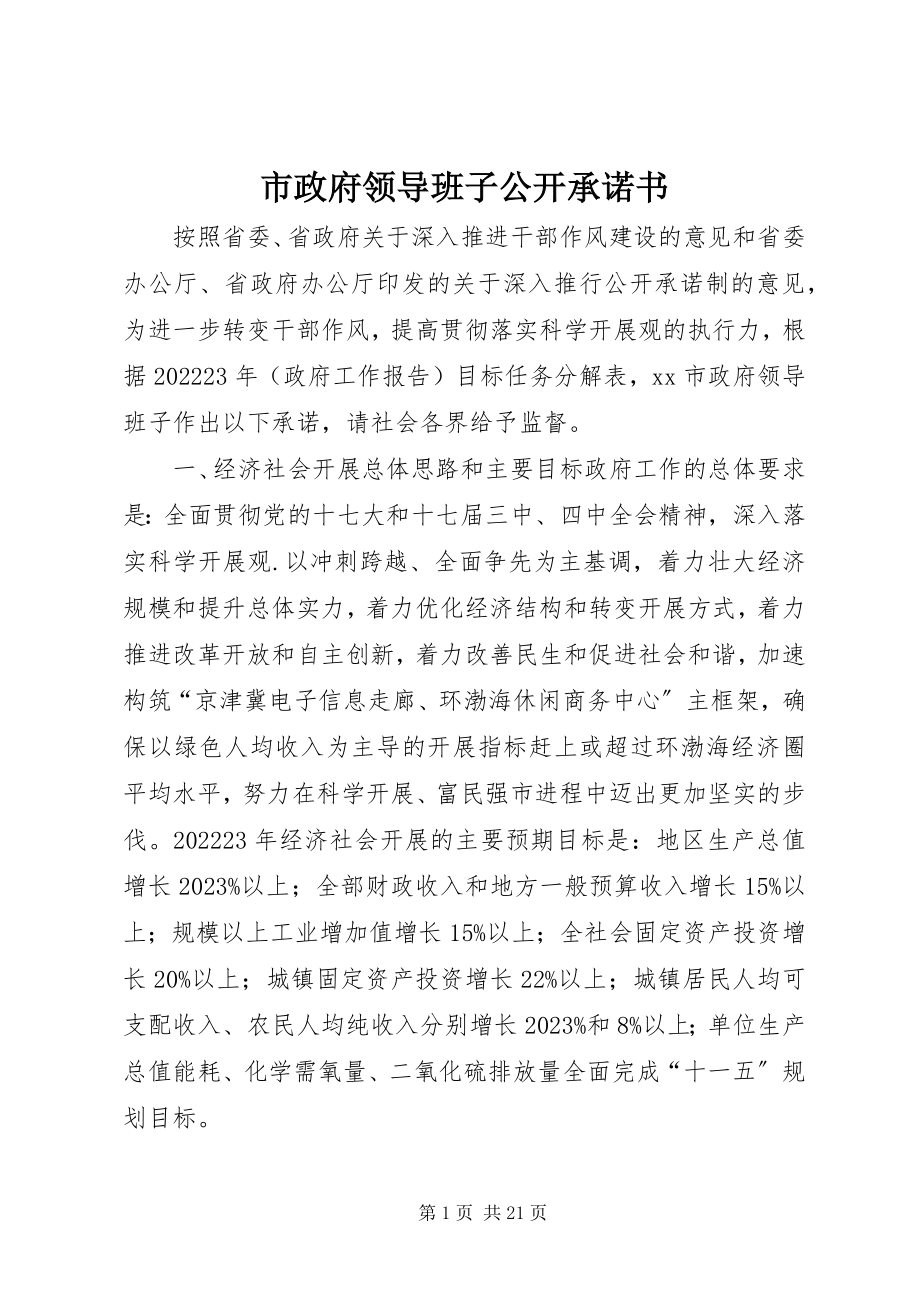 2023年市政府领导班子公开承诺书.docx_第1页