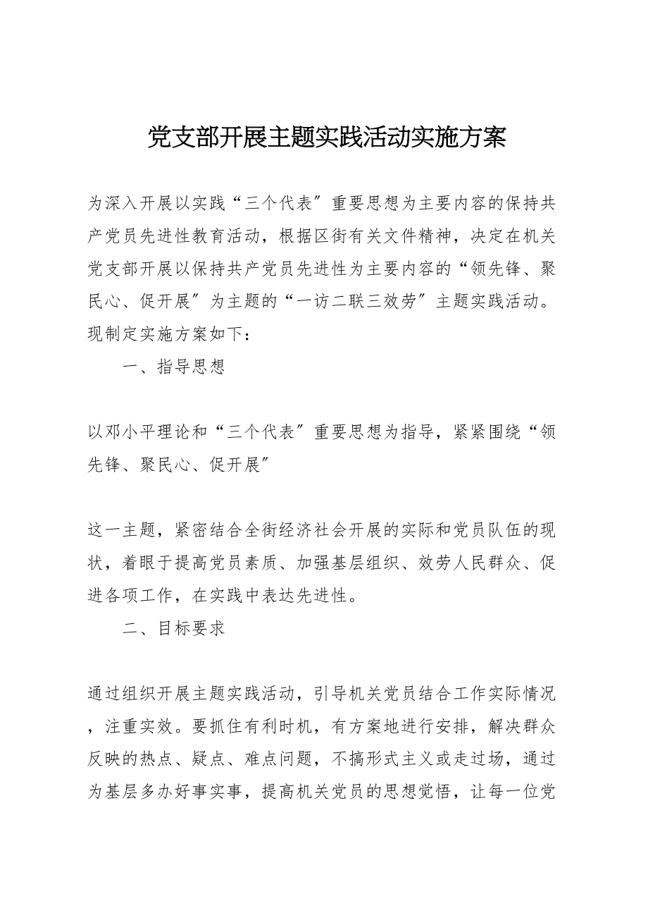 2023年党支部开展主题实践活动实施方案 2.doc_第1页