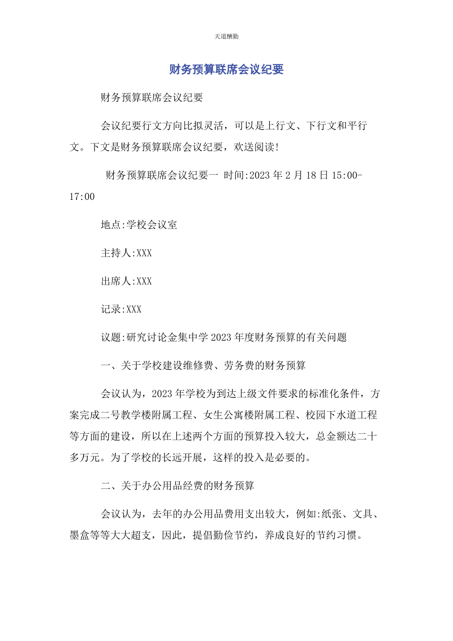 2023年财务预算联席会议纪要.docx_第1页