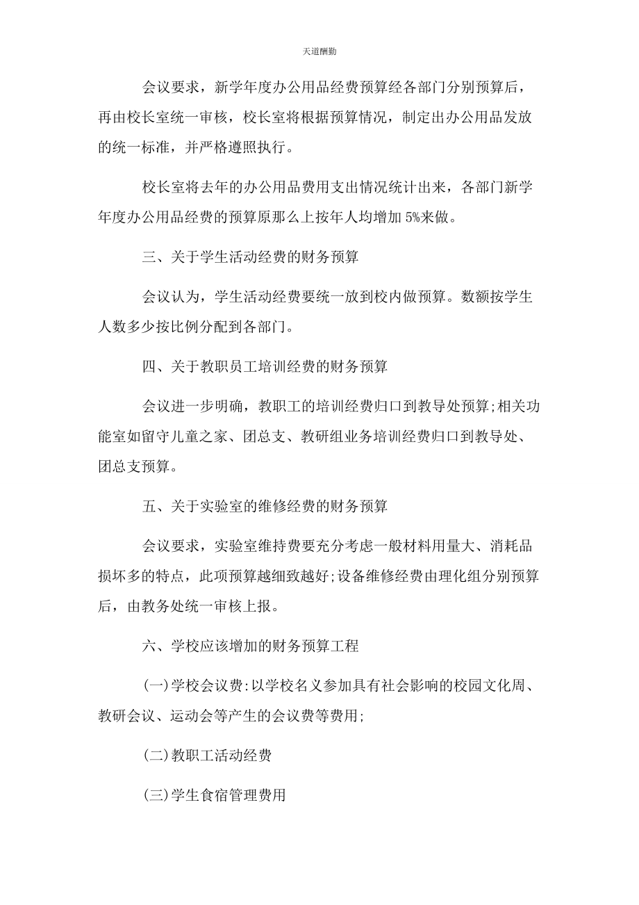 2023年财务预算联席会议纪要.docx_第2页