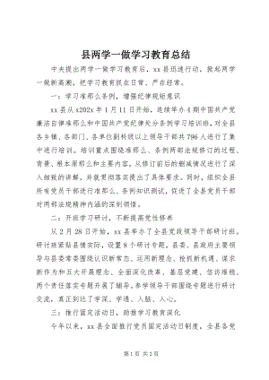 2023年县两学一做学习教育总结.docx