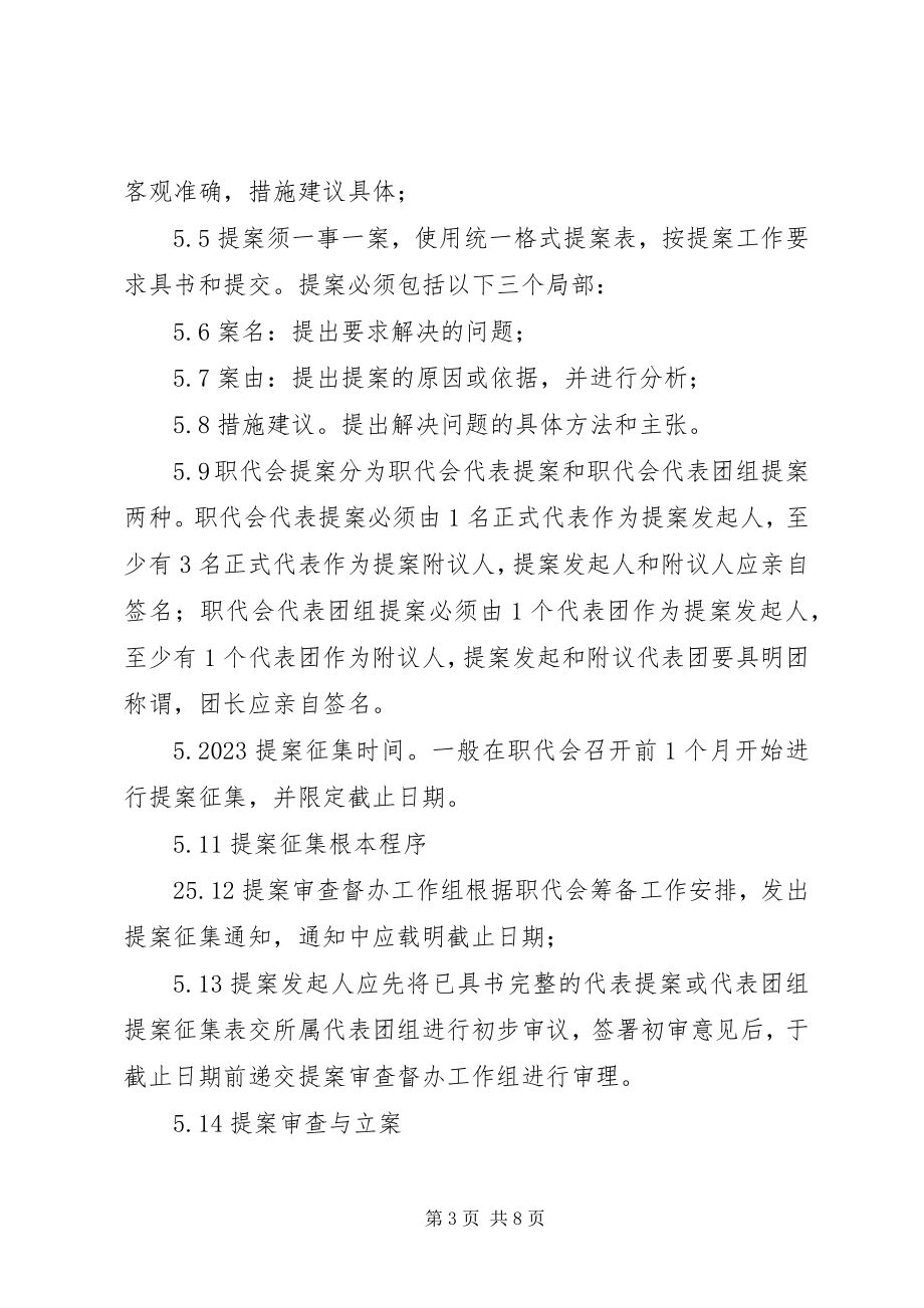 2023年XX公司职工代表大会代表提案管理制度新编.docx_第3页