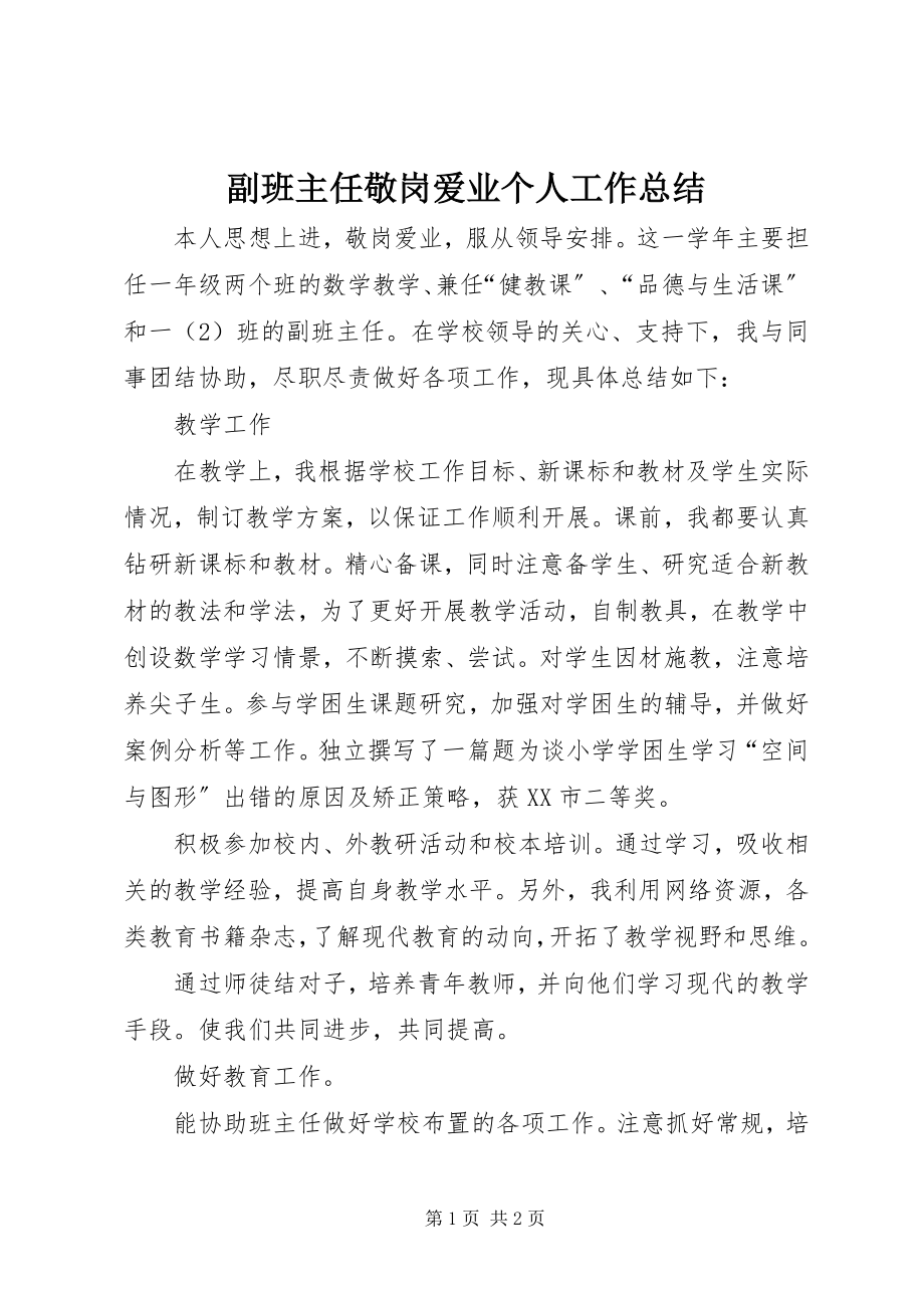 2023年副班主任敬岗爱业个人工作总结.docx_第1页