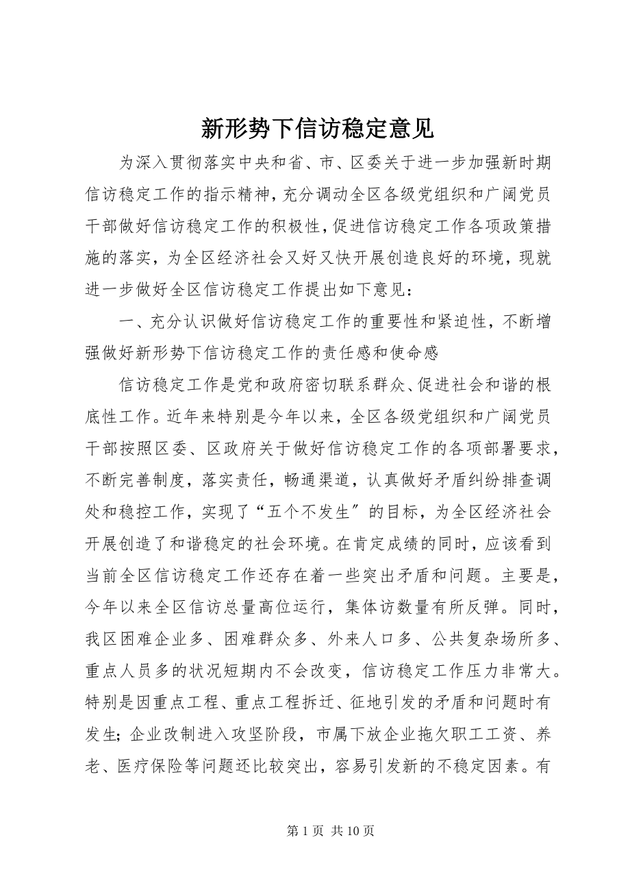 2023年新形势下信访稳定意见.docx_第1页