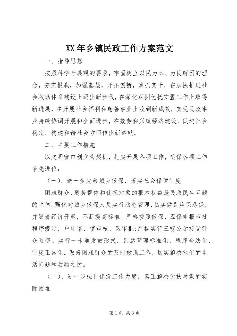 2023年乡镇民政工作计划范文.docx_第1页