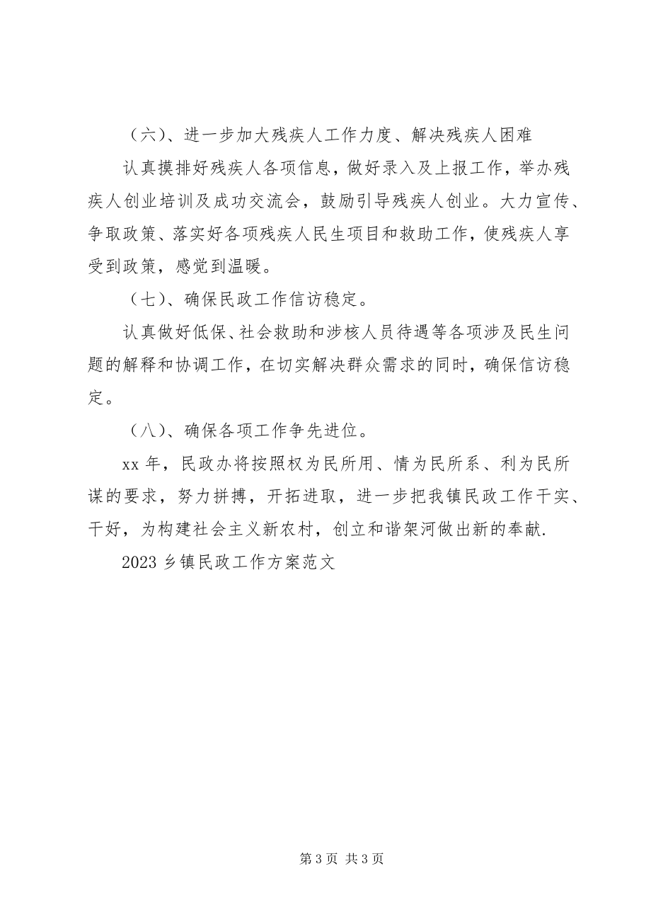 2023年乡镇民政工作计划范文.docx_第3页