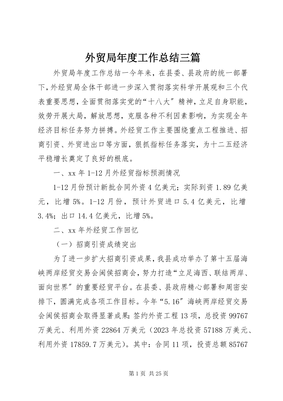 2023年外贸局年度工作总结三篇.docx_第1页