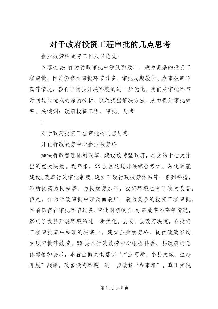 2023年对于政府投资项目审批的几点思考.docx_第1页