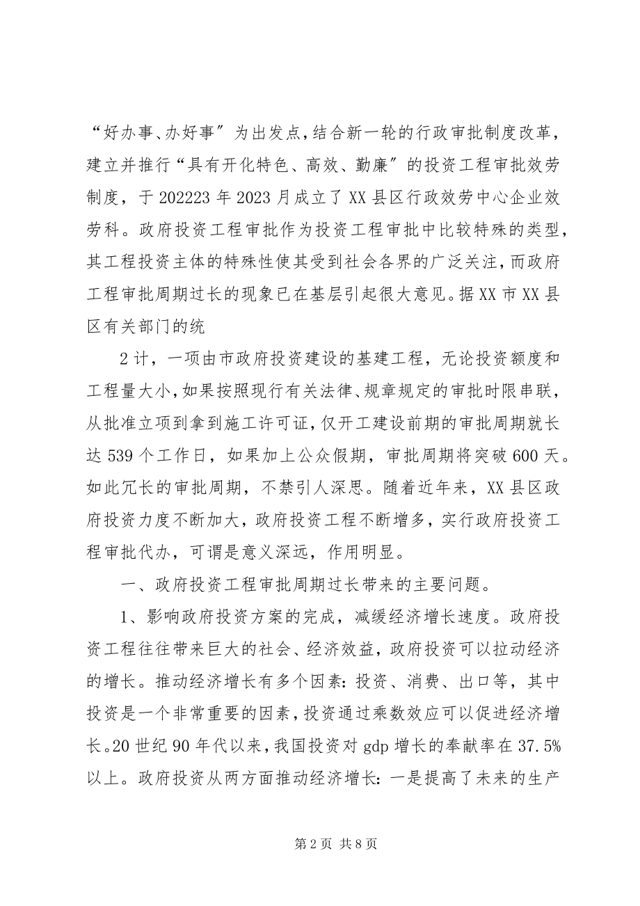 2023年对于政府投资项目审批的几点思考.docx_第2页