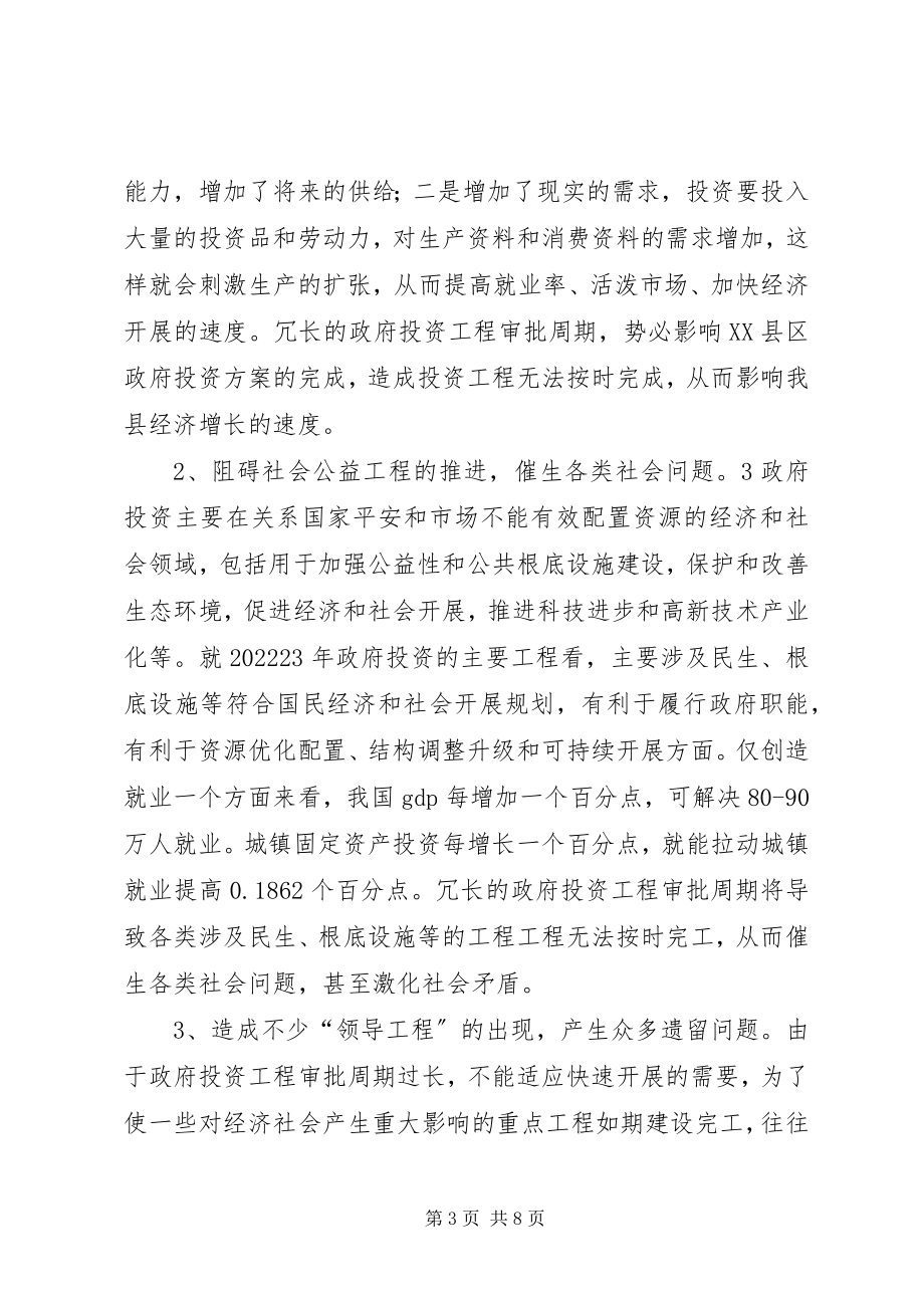 2023年对于政府投资项目审批的几点思考.docx_第3页