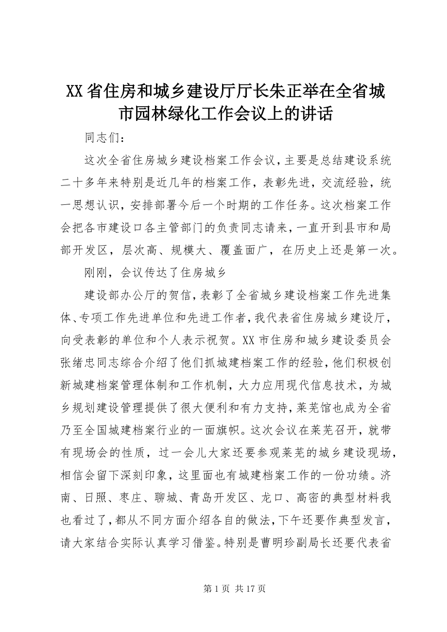 2023年XX省住房和城乡建设厅厅长朱正举在全省城市园林绿化工作会议上的致辞.docx_第1页