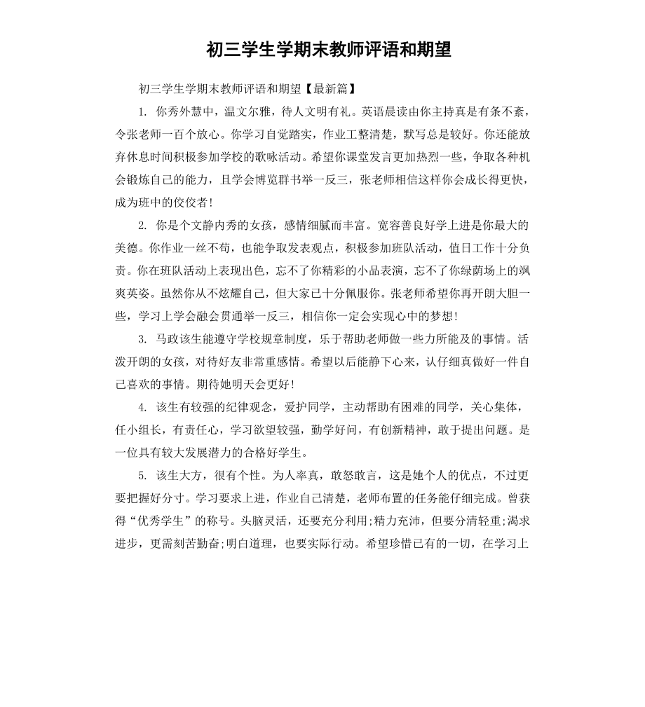 初三学生学期末教师评语和期望.docx_第1页