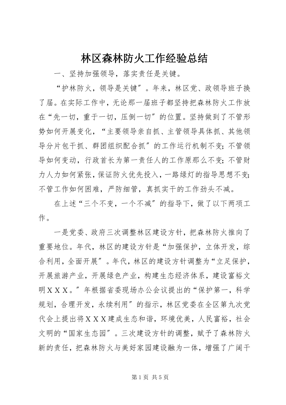 2023年林区森林防火工作经验总结.docx_第1页